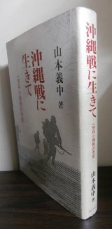 画像: 沖縄戦に生きて　一歩兵小隊長の手記（第六十二師団独立歩兵第十五大隊）