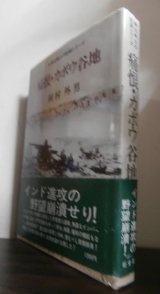 画像: 痛恨・カボウ谷地　（野戦重砲兵第三聯隊のビルマ戦）