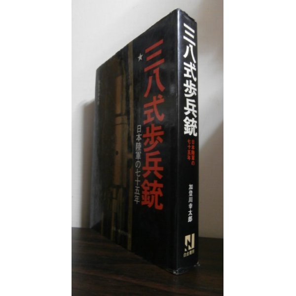 画像1: 三八式歩兵銃　日本陸軍の七十五年 (1)