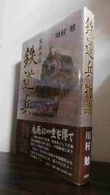 画像: 鉄道兵物語（鉄道第三聯隊）
