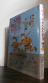 画像: 陸軍いちぜんめし物語