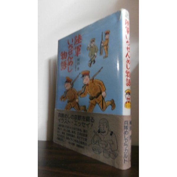 画像1: 陸軍いちぜんめし物語 (1)