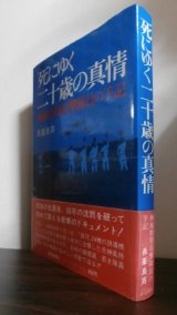 画像: 死にゆく二十歳の真情　神風特別攻撃隊員の手記（八〇一空二式大艇）