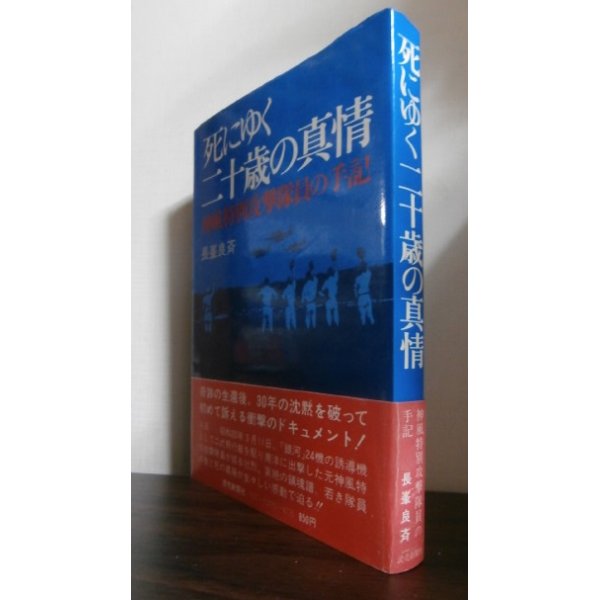 画像1: 死にゆく二十歳の真情　神風特別攻撃隊員の手記（八〇一空二式大艇） (1)