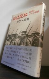 画像: 兵は死ね 狂気のビルマ前線（工兵第三十一聯隊　インパール作戦等）