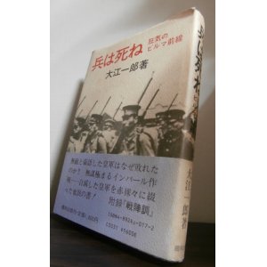 画像: 兵は死ね 狂気のビルマ前線（工兵第三十一聯隊　インパール作戦等）