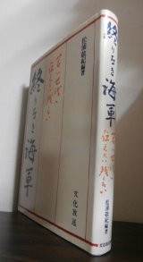 画像: 終わりなき海軍　若い世代に伝えたい残したい