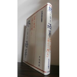 画像: 終わりなき海軍　若い世代に伝えたい残したい