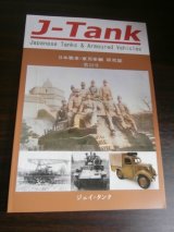 画像: J-Tank 32号 日本戦車・軍用車輌 研究誌