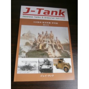 画像: J-Tank 32号 日本戦車・軍用車輌 研究誌
