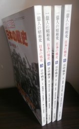 画像: 1億人の昭和史　日本の戦史　日中戦争1〜4　4冊（盧溝橋事件から終戦まで）