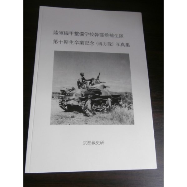 画像1: 陸軍機甲整備学校幹部候補生隊　第十期生卒業記念（稗方隊）写真集 (1)