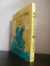 画像: 嗚呼・ミンダナオ戦―生死をわかつ我が青春 (無名戦士の記録シリーズ) （第百師団）