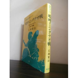 画像: 嗚呼・ミンダナオ戦―生死をわかつ我が青春 (無名戦士の記録シリーズ) （第百師団）