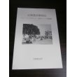 画像1: 近衛捜索聯隊記　マレー・シンガポール、北部スマトラ攻略戦！ (1)