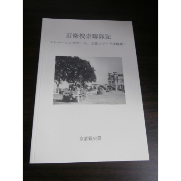 画像1: 近衛捜索聯隊記　マレー・シンガポール、北部スマトラ攻略戦！ (1)