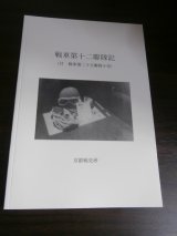 画像: 戦車第十二聯隊記（付　戦車第二十五聯隊小史）