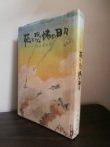 画像: 死と恐怖の日々 歴史的敗戦に参加した一学徒兵の記録（第二期特別操縦見習士官、第三教育飛行隊、第一教育飛行隊）