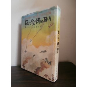 画像: 死と恐怖の日々 歴史的敗戦に参加した一学徒兵の記録（第二期特別操縦見習士官、第三教育飛行隊、第一教育飛行隊）