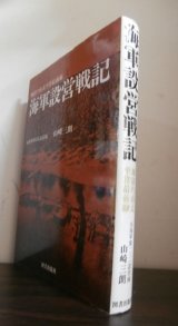 画像: 海軍設営戦記 　地獄の南太平洋最前線（元海軍第131設営隊）