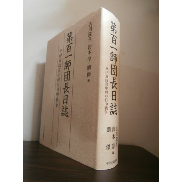 画像1: 第百一師団長日誌　伊東政喜中将の日中戦争 (1)