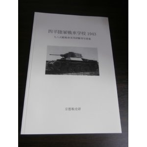 画像: 四平陸軍戦車学校1943　九八式軽戦車実用試験等写真集