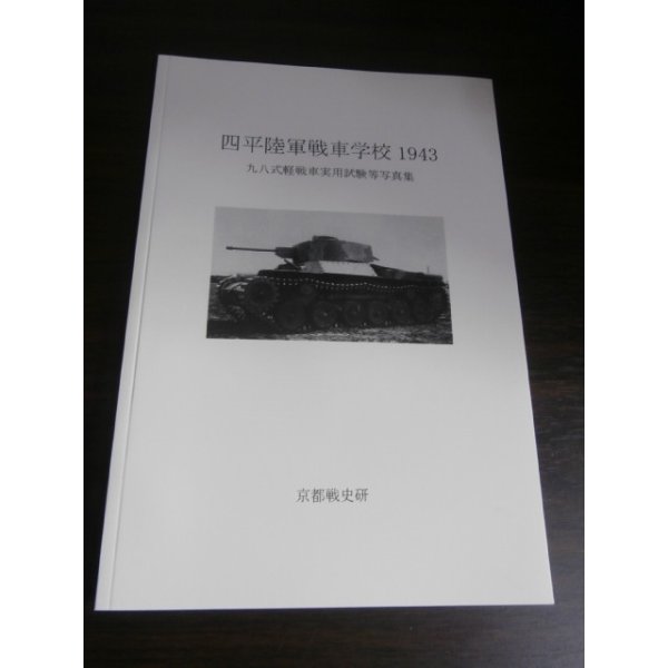 画像1: 四平陸軍戦車学校1943　九八式軽戦車実用試験等写真集 (1)