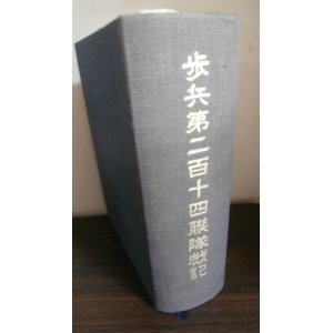 画像: 歩兵第二百十四聯隊戦記（インパール作戦等で奮戦）