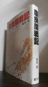 画像: 慶良間戦記（海上挺進第二戦隊）