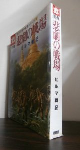 画像: 悲劇の戦場　ビルマ戦記　太平洋戦争証言シリーズ10