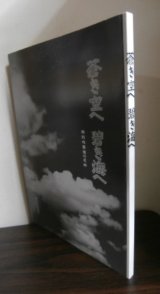 画像: 蒼き空へ碧き海へ  特別攻撃隊の足跡（福井県特攻隊戦没者英勲録他）