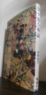 画像: 関ケ原合戦記　日本合戦騒動叢書