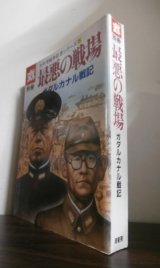 画像: 最悪の戦場　ガダルカナル戦記　太平洋戦争証言シリーズ5