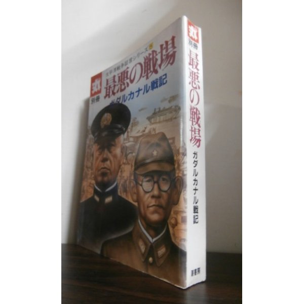 画像1: 最悪の戦場　ガダルカナル戦記　太平洋戦争証言シリーズ5 (1)