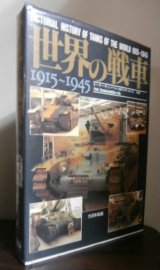 画像: 世界の戦車　1915〜1945