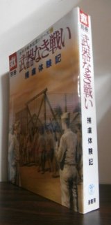 画像: 武器なき戦い　捕虜体験記　太平洋戦争証言シリーズ16