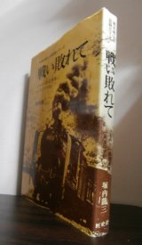 画像: 戦い敗れて  ビルマ・鉄道連隊一兵士の手記 （鉄道第五聯隊高射機関砲隊）