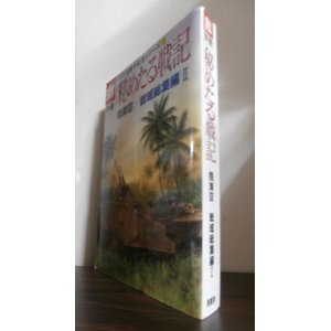 画像: 秘めたる戦記　陸海空/戦域総集編II　太平洋戦争証言シリーズ19