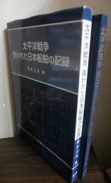 画像: 太平洋戦争　喪われた日本船舶の記録