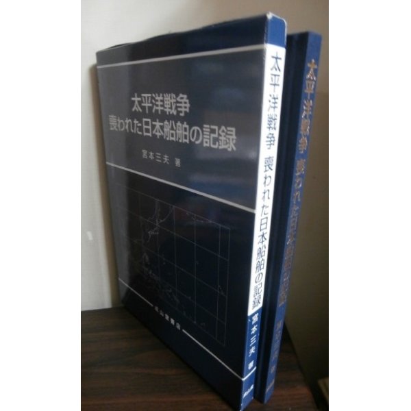 画像1: 太平洋戦争　喪われた日本船舶の記録 (1)