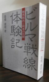 画像: ビルマ戦線体験記　輓馬砲兵と戦車の死闘（野砲兵第五十四聯隊第六中隊）