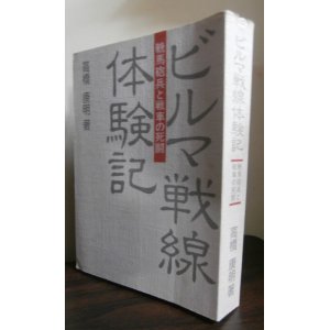 画像: ビルマ戦線体験記　輓馬砲兵と戦車の死闘（野砲兵第五十四聯隊第六中隊）