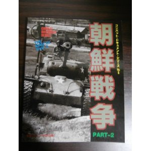 画像: コンバット・ドキュメントシリーズ　朝鮮戦争　PART-2