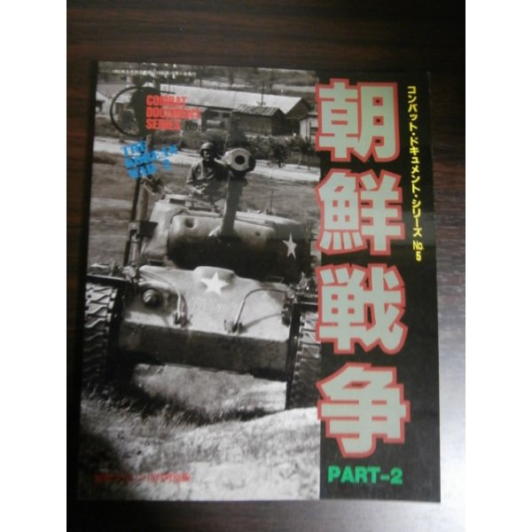 画像1: コンバット・ドキュメントシリーズ　朝鮮戦争　PART-2 (1)