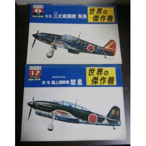 画像: 世界の傑作機44　艦上爆撃機彗星、世界の傑作機98　三式戦闘機　飛燕　２冊