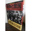 画像1: 戦争と庶民 1940‐49　１　大政翼賛から日米開戦　朝日歴史写真ライブラリー (1)