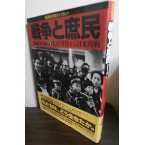 画像: 戦争と庶民 1940‐49　１　大政翼賛から日米開戦　朝日歴史写真ライブラリー