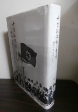 画像: 十字鍬の青春　独工三戦友想い出集（独立工兵第三聯隊）　
