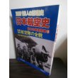 画像1: 日本航空史　日本の戦史別巻3 (1)