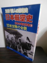 画像: 日本航空史　日本の戦史別巻3